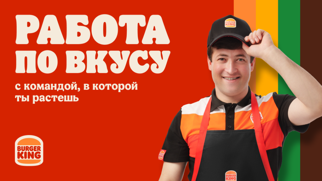 Вакансии в Бургер Кинг