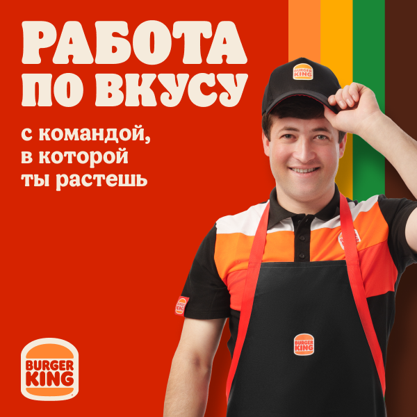 работа в Бургер Кинг