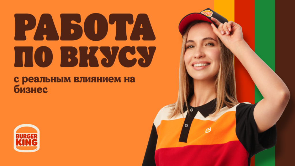 устроиться на работу в Бургер Кинг